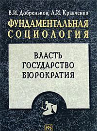 Фундаментальная социология 15 тт (комплект)